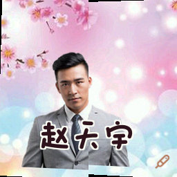 赵天宇