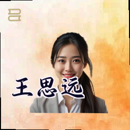 王思远
