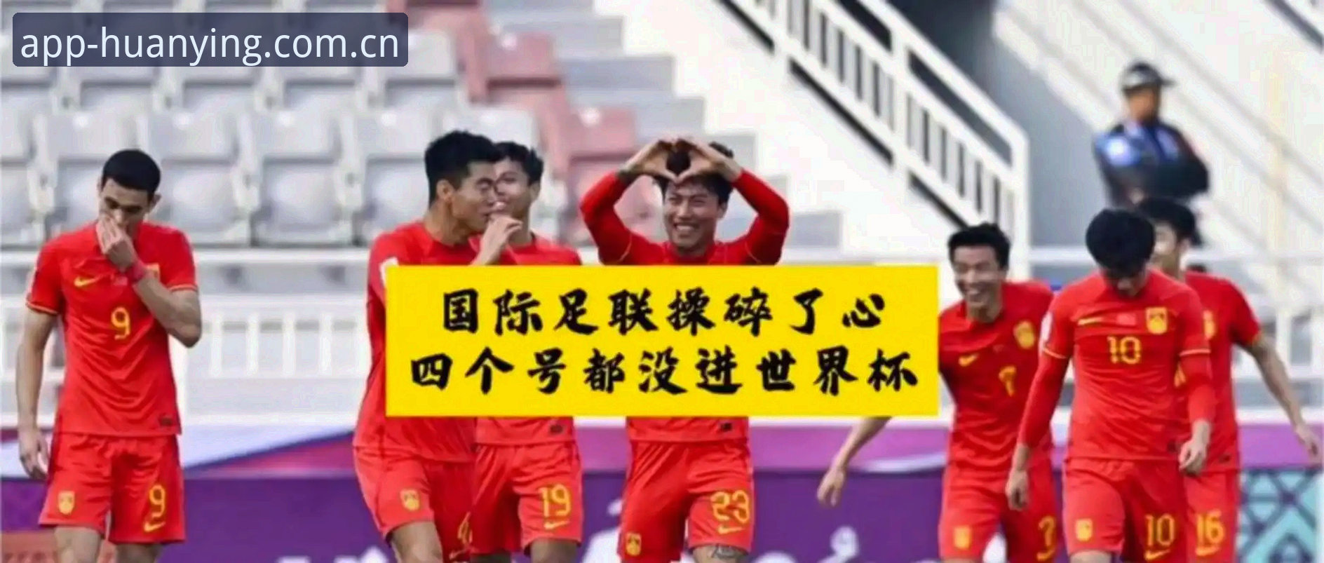 世界杯扩军至66队？中国男足的春天真的要来了吗？