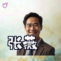 张薇
